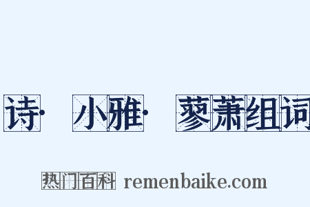 诗·小雅·蓼萧组词是什么意思的图片